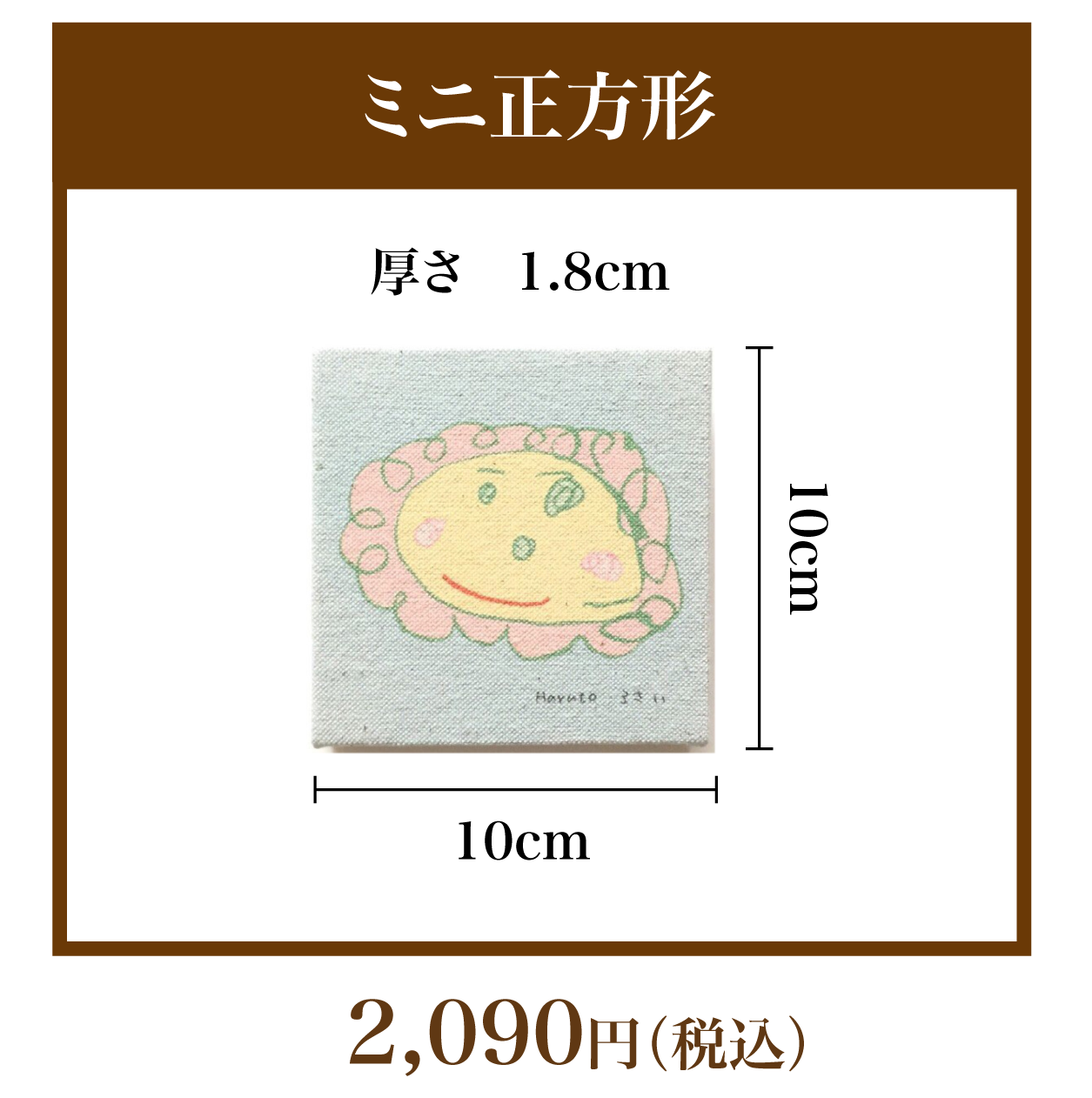 ミニ正方形 2090円